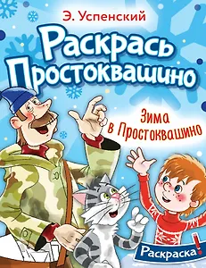 Зима в Простоквашино