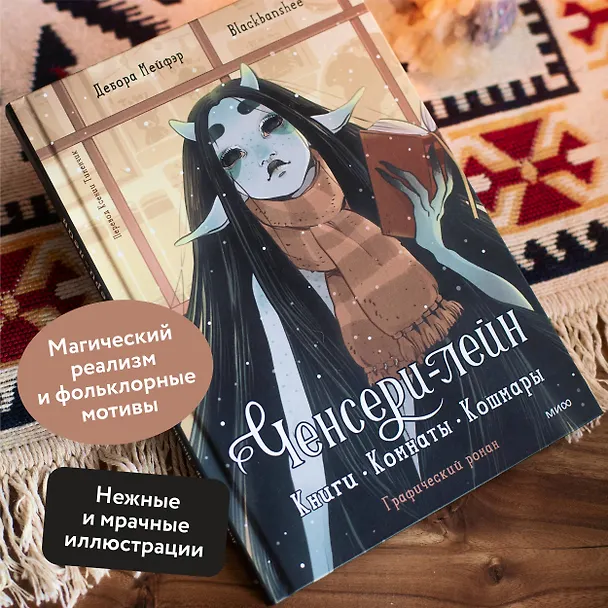 Ченсери-лейн. Книги. Комнаты. Кошмары (графический роман) 8055405 — 7