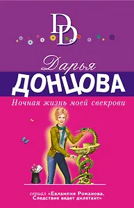 Ночная жизнь моей свекрови