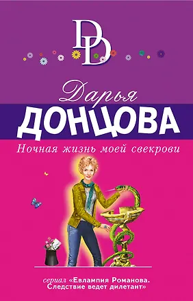 Книга Ночная жизнь моей свекрови (Дарья Донцова)