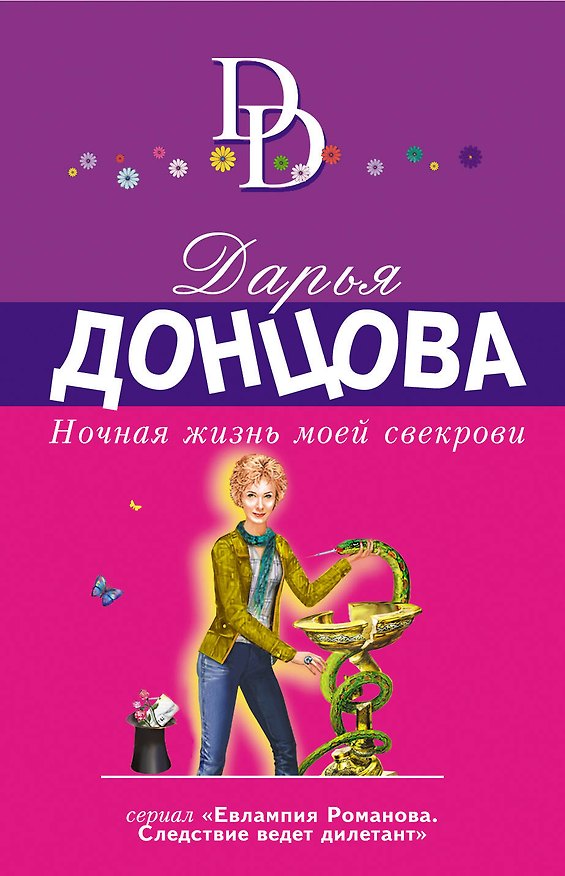Книга Ночная жизнь моей свекрови (Дарья Донцова) — 1