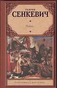 Потоп : [роман: пер. с пол.]