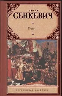 Книга Потоп : [роман: пер. с пол.] (Генрик Сенкевич)