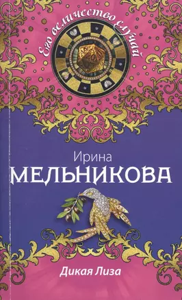 Дикая Лиза : роман — 2422350 — 1