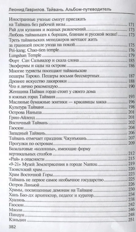 Книга Тайвань. Альбом-путеводитель (Леонид Гаврилов) — 4