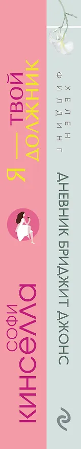 Книга Хелен Филдинг и Софи Кинселла о неидеальной жизни: Дневник Бриджит Джонс. Я - твой должник (комплект из 2 книг) (Хелен Филдинг, Софи Кинселла) — 3