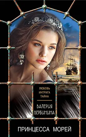 Книга Принцесса морей (Валерия Вербинина)