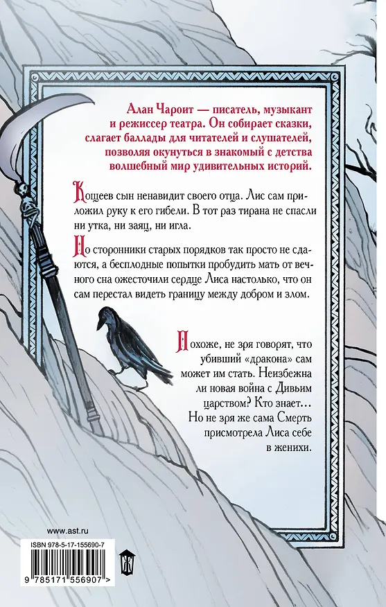 Книга Кощеевич и Смерть (Алан Чароит) — 2