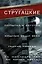 Попытка к бегству. Хищные вещи века. За миллиард лет до конца света. Гадкие лебеди — 2568131 — 1