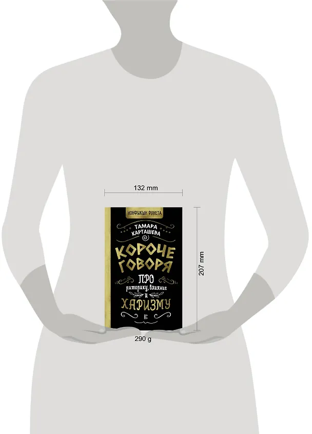 Книга Короче говоря. Про риторику, влияние и харизму (Тамара Карташева) — 6