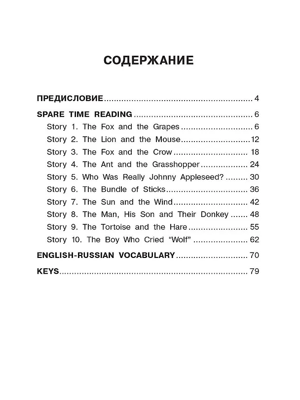 Книга Читаем по-английски. Басни и притчи. 4 класс English Reading. Fables and Parables. 4 class (Ксения Баранова, Ольга Афанасьева) — 7