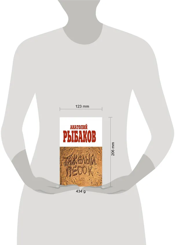 Книга Тяжелый песок: роман (Анатолий Рыбаков) — 2