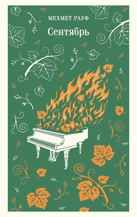 Книга Сентябрь (Мехмет Рауф) — 1