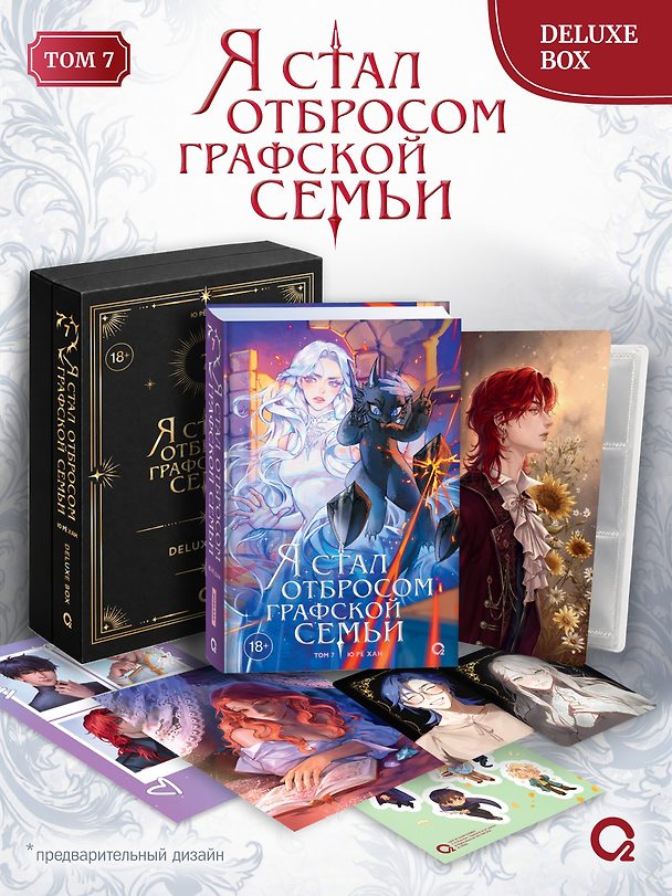 Книга Я стал отбросом графской семьи. Том 7. Deluxe Box (Ю Рё Хан) — 1