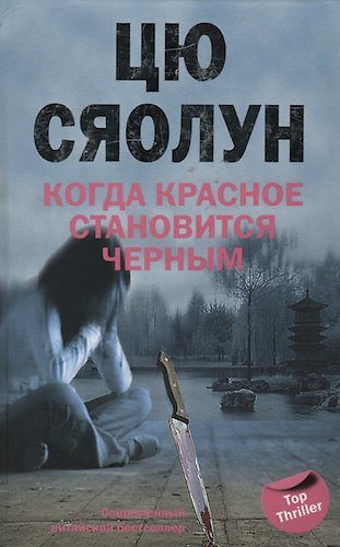 Книга Когда красное становится черным () — 1