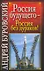 Вся правда о России