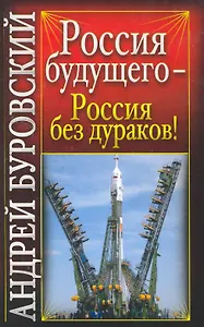 Россия будущего - Россия без дураков!