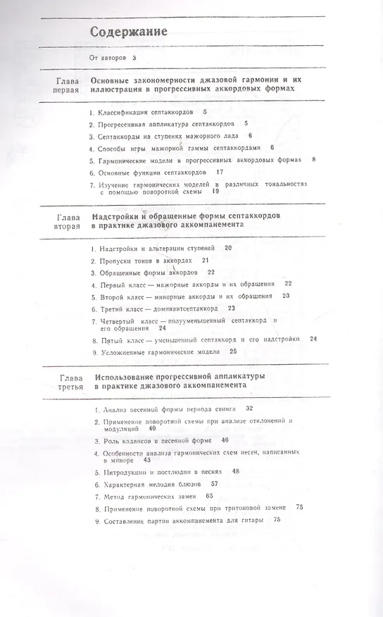 Книга Техника джазового аккомпанемента на шестиструнной гитаре. (Владимир Манилов) — 2