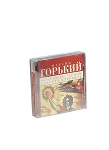 CD АК Горький М. Макар Чудра. Челкаш. Старуха Изергиль. Mp3 Ардис
