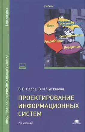 Проектирование информационных систем. Учебник — 2486742 — 1