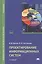 Проектирование информационных систем. Учебник — 2486742 — 1