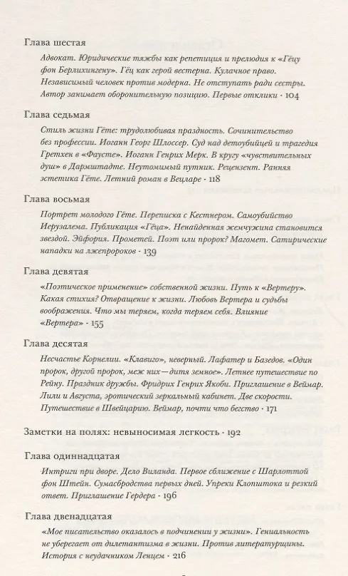 Книга Гете Жизнь как произведение искусства (мИнтелБиогр) Сафрански (Рюдигер Сафрански) — 3