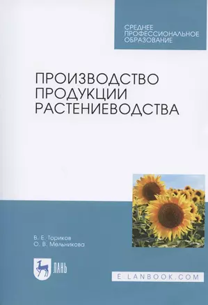 Производство продукции растениеводства. Учебник — 2804822 — 1