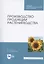 Производство продукции растениеводства. Учебник — 2804822 — 1