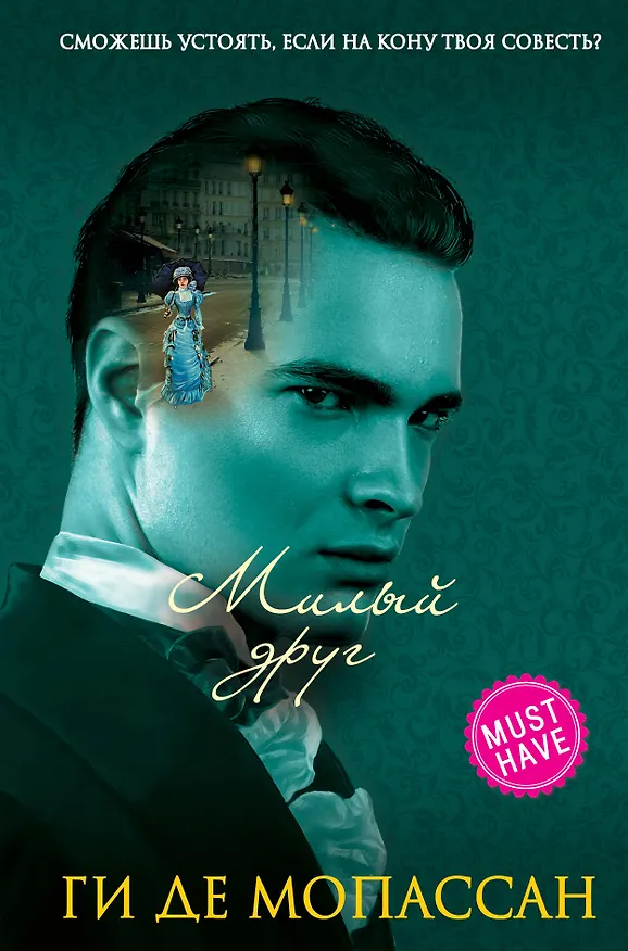 Книга Милый друг (Ги де Мопассан) — 1