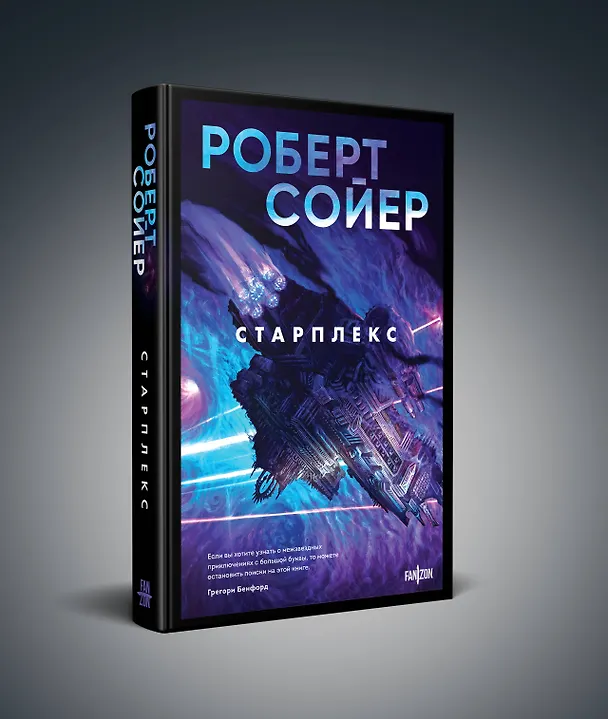 Книга Старплекс (Роберт Сойер) — 4