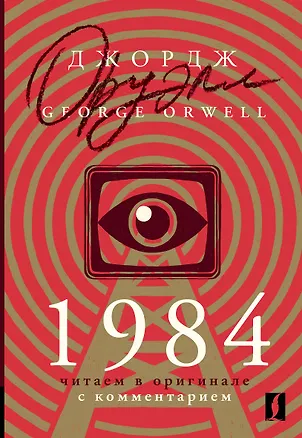 Книга 1984: читаем в оригинале с комментарием (Джордж Оруэлл)