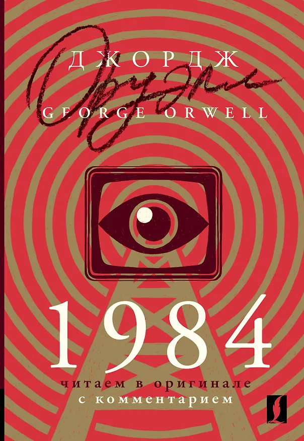Книга 1984: читаем в оригинале с комментарием (Джордж Оруэлл) — 1