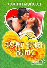 МШ.Срочно нужен жених