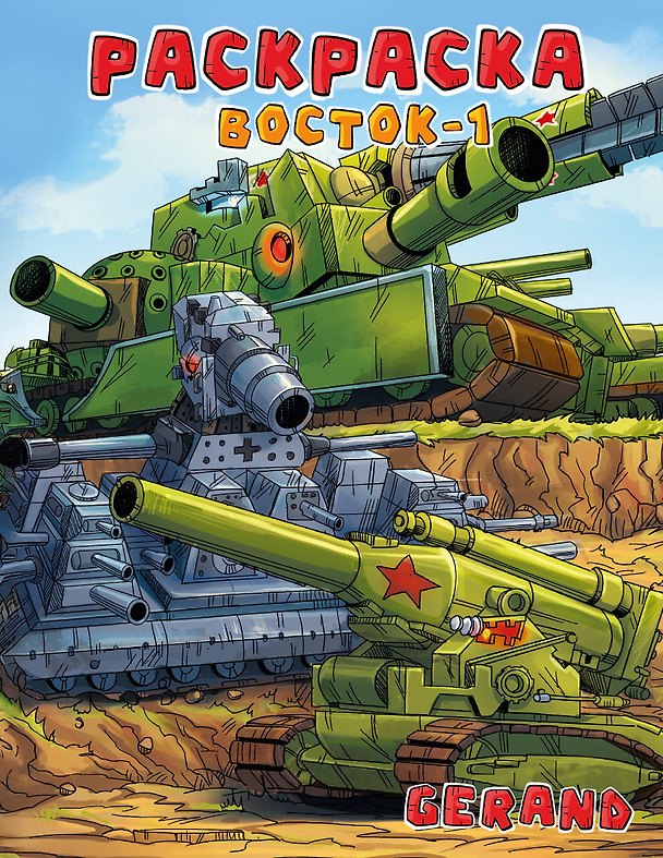 Книга Gerand. Раскраска. Восток-1 () — 1