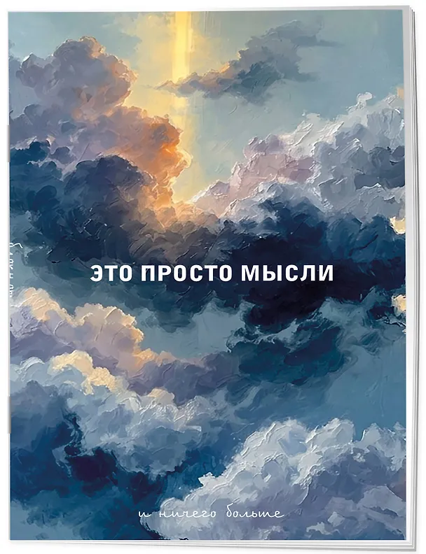 Блокнот. Это просто мысли (А5, на скобе, 64 стр.) 3166714 — 2