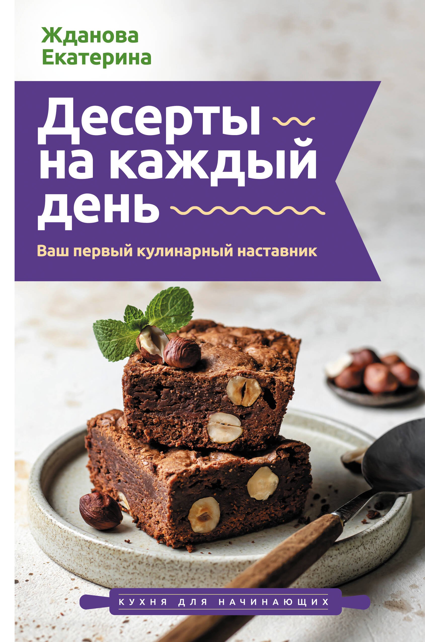Жданова Екатерина Десерты на каждый день. Ваш первый кулинарный наставник
