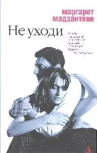 Не уходи: роман — 2180780 — 1