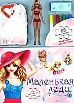 Маленькая леди / 35 магнитных фигурок, трафареты, фломастеры