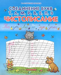 Соединение букв Т, Л, М, Р, В, Е, П, З: Чистописание / (мягк) (Классические прописи). Захарова О. (Версия СК)