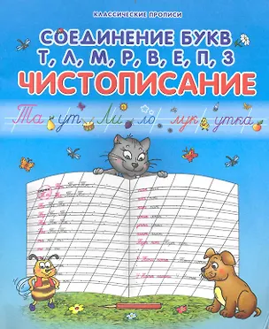 Книга Соединение букв Т, Л, М, Р, В, Е, П, З: Чистописание / (мягк) (Классические прописи). Захарова О. (Версия СК) ()