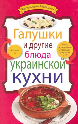 Галушки и другие блюда украинской кухни — 2269870 — 1