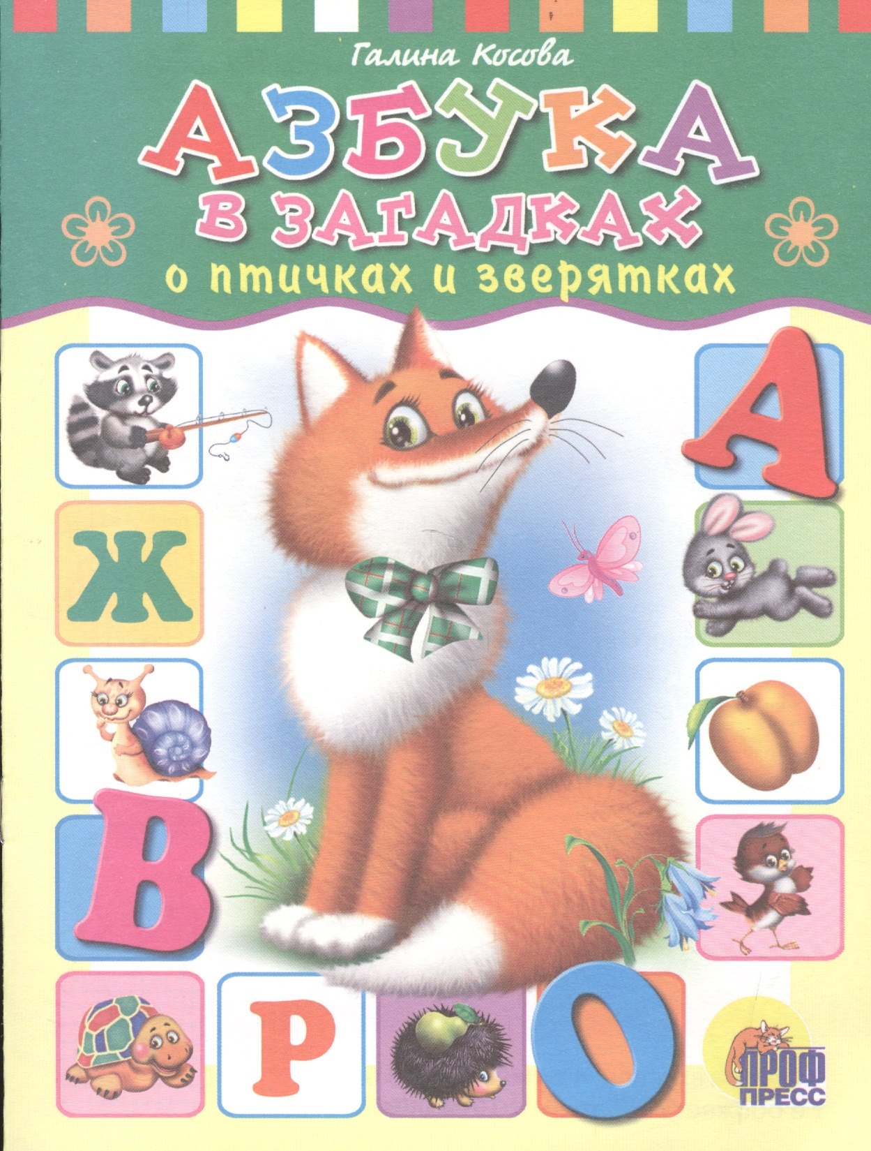 

Азбука в загадках о птичках и зверятках
