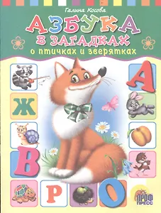 Азбука в загадках о птичках и зверятках