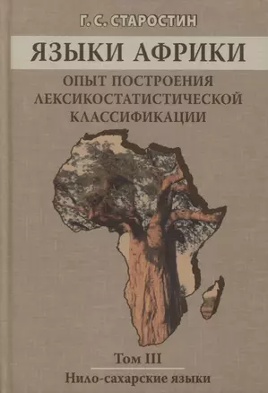 Языки Африки. Опыт построения лексикостатистической классификации. Том III. Нило-сахарские языки. 2-е издание — 2630250 — 1