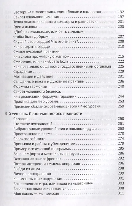 Книга Революция самосознания. Как совместить духовное и материальное и жить в радости. Практическое пособие (Константин Мухин) — 4