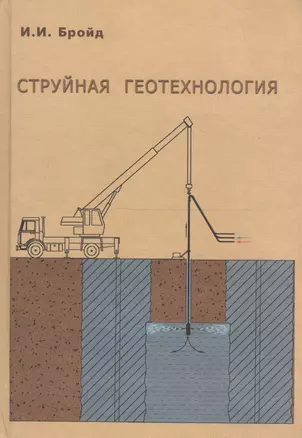 Струйная геотехнология — 2708849 — 1