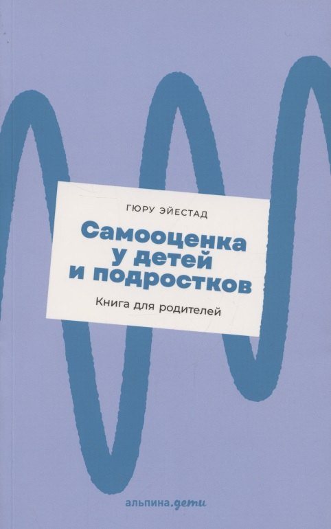 

Самооценка у детей и подростков: Книга для родителей + новый покет