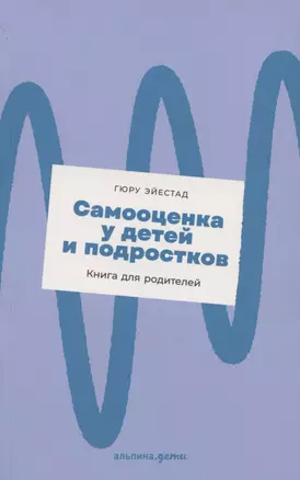 Самооценка у детей и подростков: Книга для родителей + новый покет — 2884580 — 1