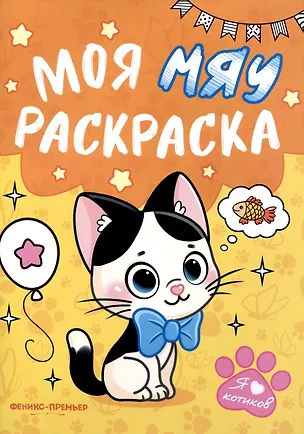 Книга Моя МЯУ раскраска ()