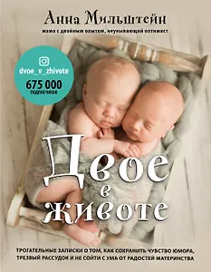 Двое в животе. Трогательные записки о том, как сохранить чувство юмора, трезвый рассудок и не сойти с ума от радостей материнства